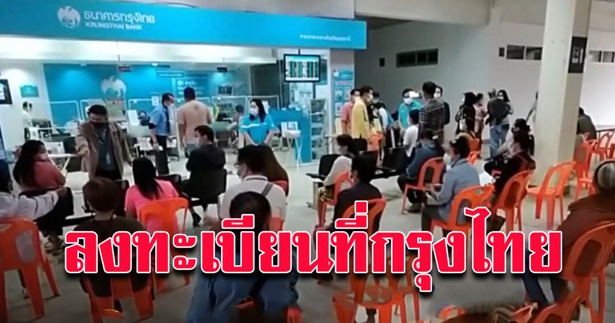 กลุ่มไม่มีสมาร์ทโฟน ลงทะเบียน เราชนะ ได้ที่ ธ.กรุงไทยและหน่วยบริการเคลื่อนที่