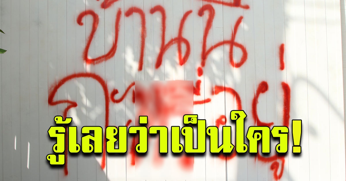 ดาราสาวอักษรย่อ ร โดนเขียนหน้าบ้าน