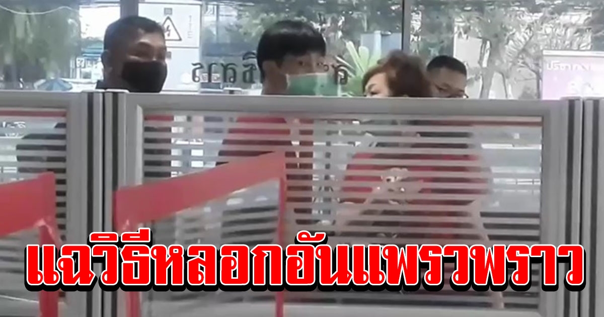 เคนลี Take me out ตุ๋นเหยื่อ 10 ล้าน
