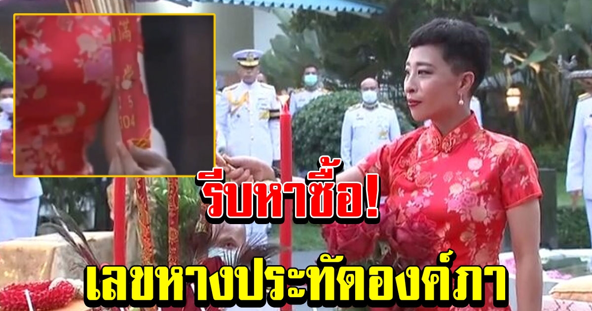 เลขประทัด เจ้าฟ้าพัชรกิติยาภาฯ