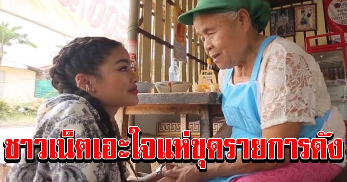 รายการดังถูกขุด หลัง พิมรี่พาย ช่วย คุณยาย