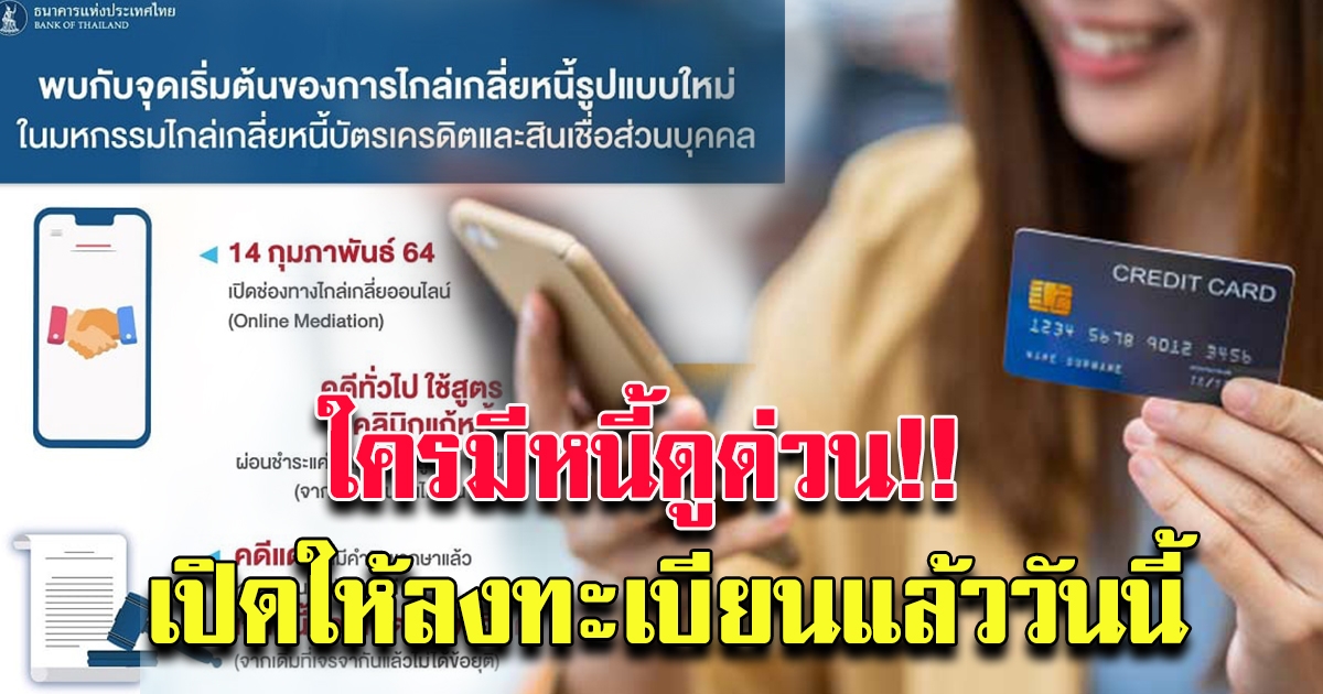 ลงทะเบียนแก้หนี้ ได้แล้ว