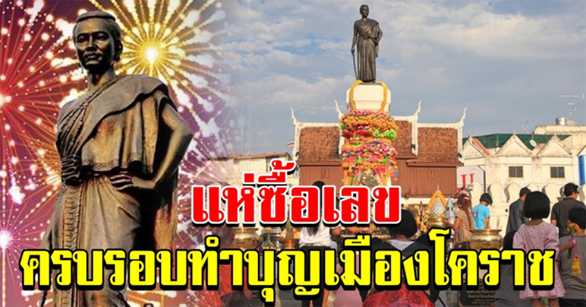 ครบรอบ ทำบุญเมืองนครราชสีมา