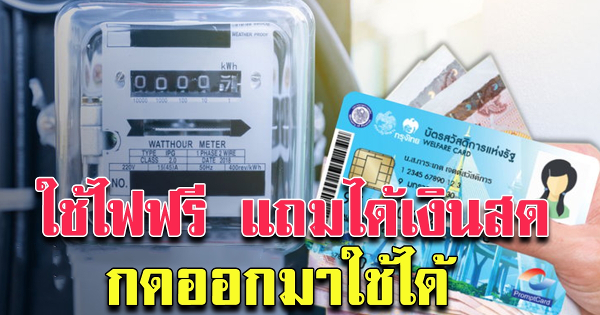 บัตรสวัสดิการแห่งรัฐ บัตรคนจน ได้รับสิทธิค่าไฟฟ้า 2 เด้ง