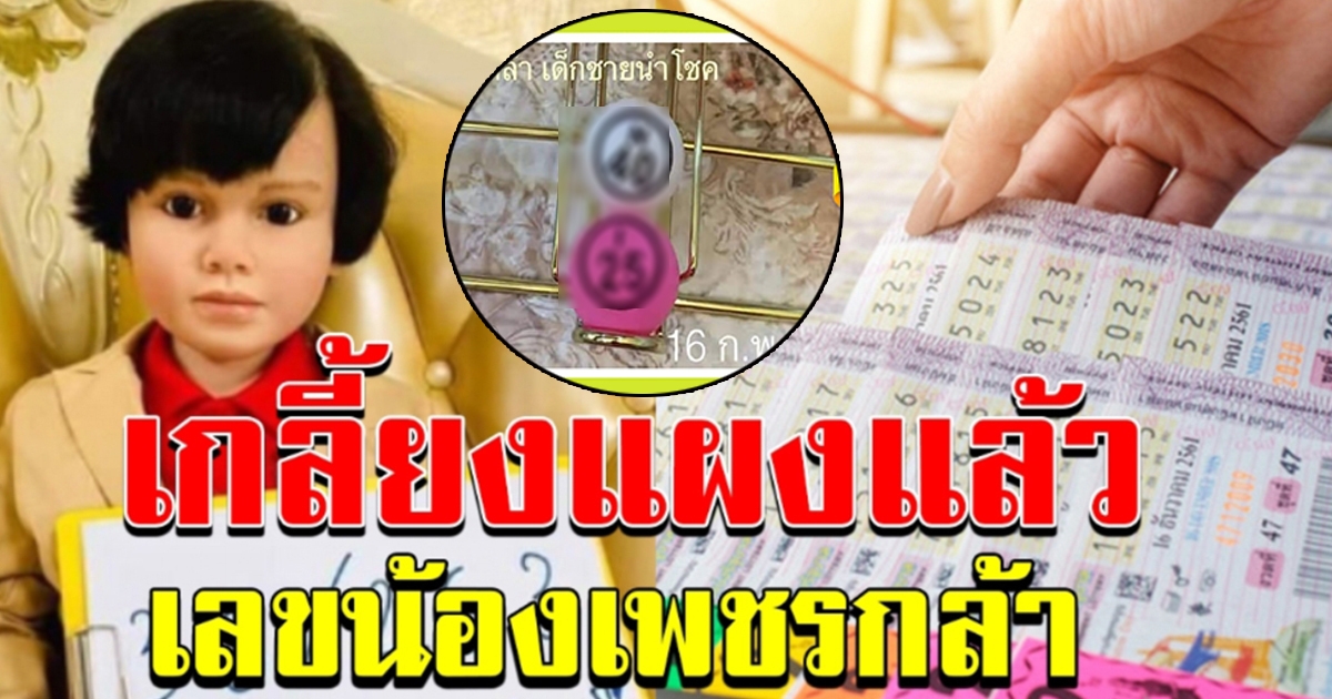 น้องเพชรกล้า จับเลขปิงปอง