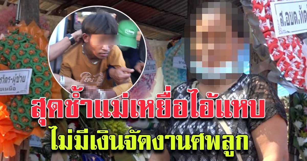 แม่เหยื่อไอ้แหบต้องกู้เงิน จัดงานศพให้ลูกสาว