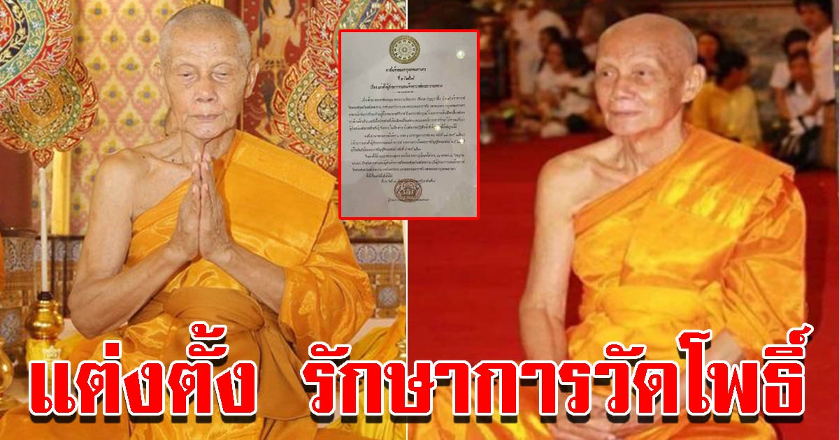 แต่งตั้ง พระราชธรรมสุนทร รักษาการเจ้าอาวาสวัดโพธิ์