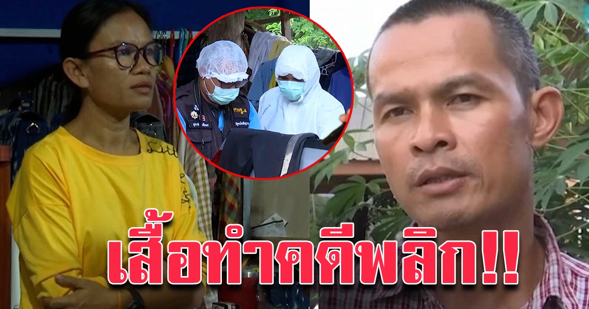 ระทึก คดีน้องชมพู่ เสื้อทำคดีพลิก