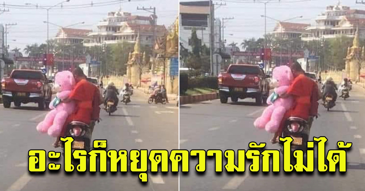 รับไม่ได้ หลังเห็น หลวงพี่ หอบตุ๊กตา