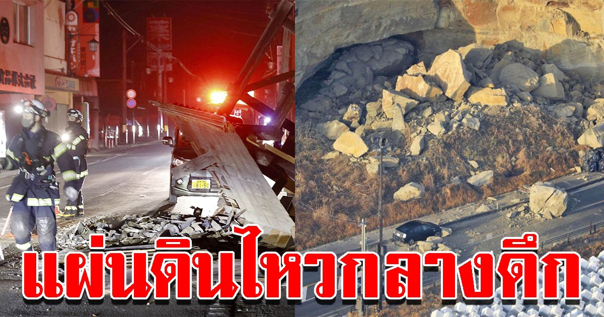 สุดสะพรึง ญี่ปุ่นแผ่นดินไหวกลางดึก