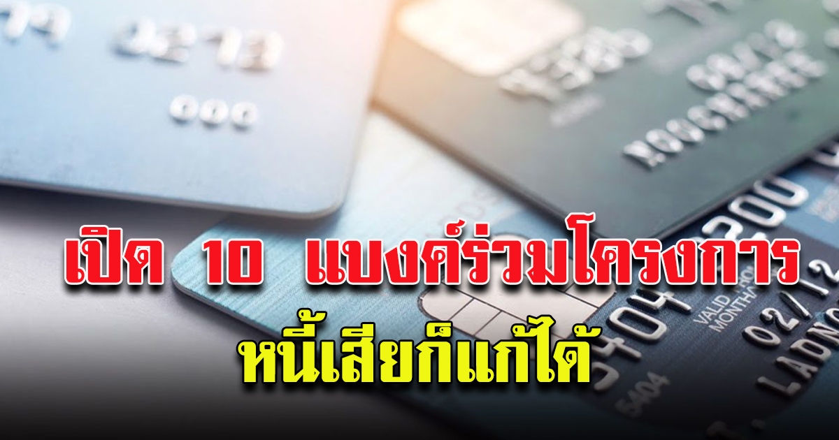 ลงทะเบียนวันนี้ เช็กรายละเอียด มหกรรมไกล่เกลี่ยหนี้บัตรเครดิต เปิด10แบงก์ร่วม
