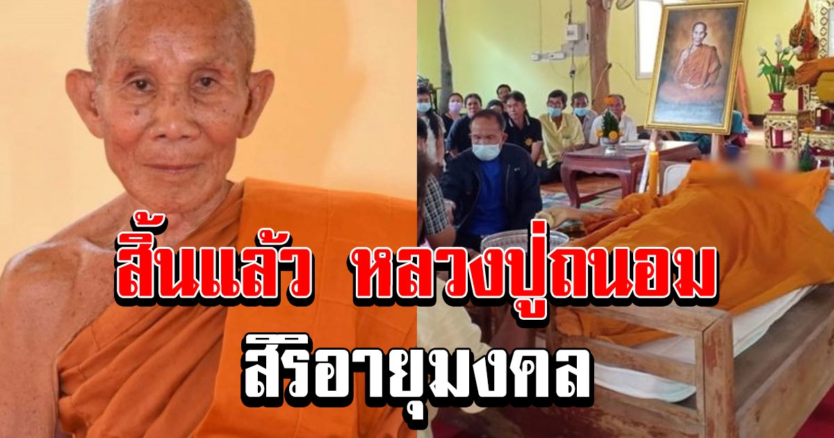 ลูกศิษย์อาลัย หลวงปู่ถนอม เกจิดัง วัดขามเตี้ยใหญ่ ละสังขารสงบ สิริอายุมงคล