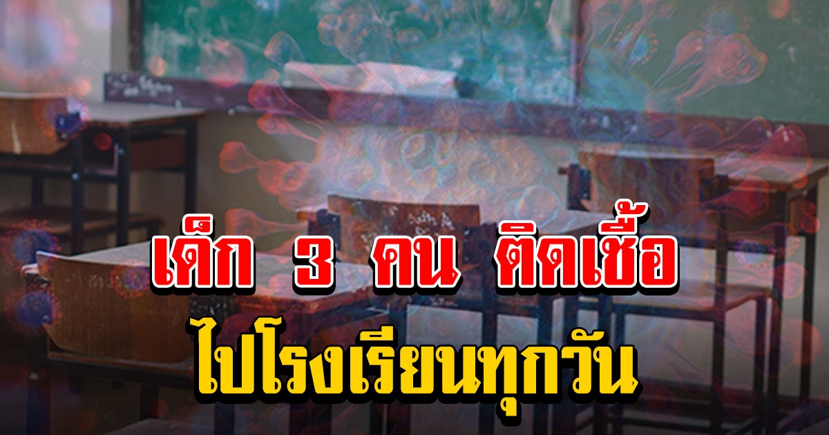 เปิดไทม์ไลน์ผู้ป่วยระลอกใหม่ 8 คน ติดกันในเครือญาติ เด็ก 3 คน ติดเชื้อไปโรงเรียนทุกวัน
