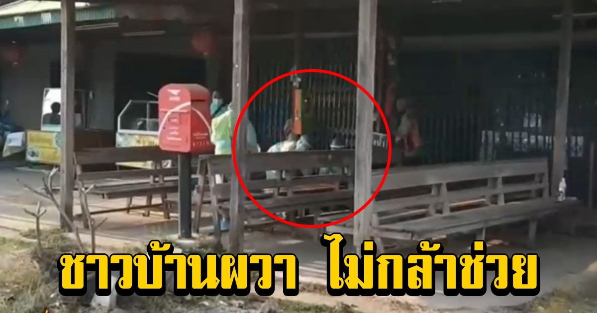 ชายนั่งรอรถนาน อ้วกเป็นเลือด ชาวบ้านไม่กล้าช่วย