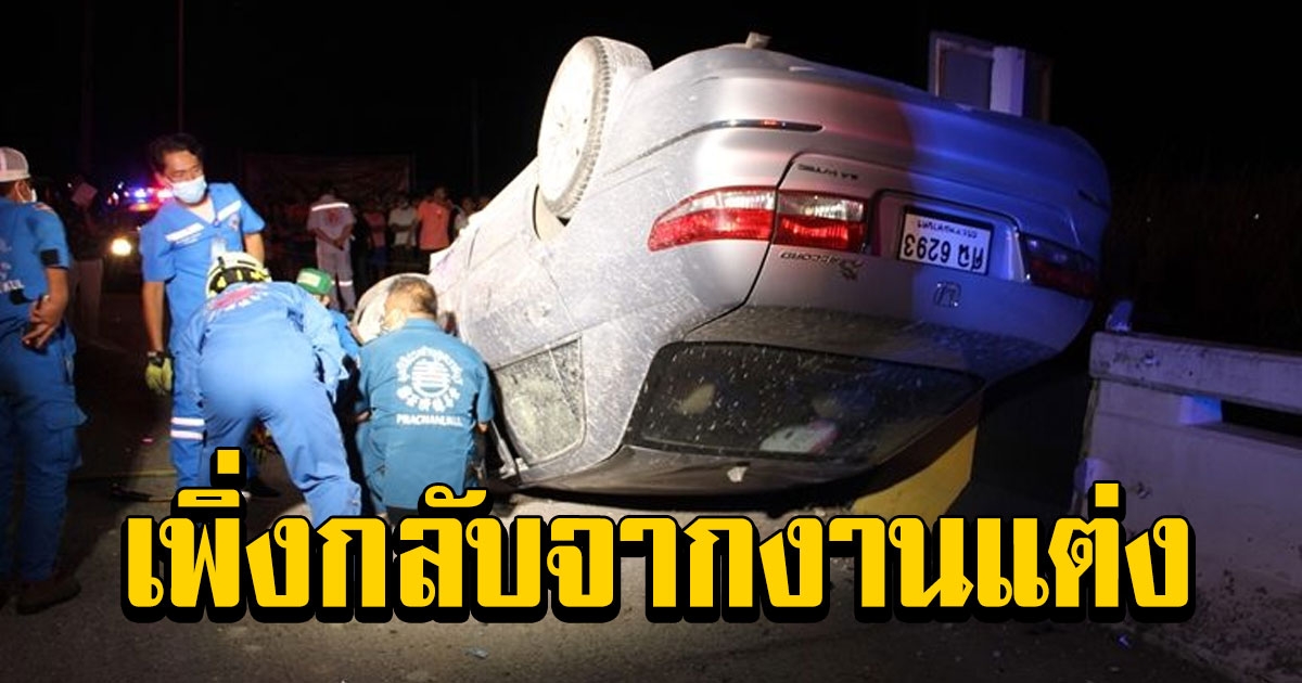 นักร้องหนุ่ม วงดัง ขับเก๋งกลับจากงานแต่ง พุ่งชนแท่งแบริเออร์เสียชีวิต