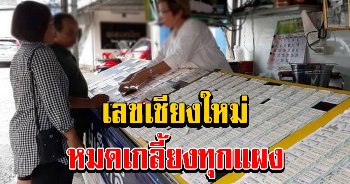 เลข เชียงใหม่ มาแรง
