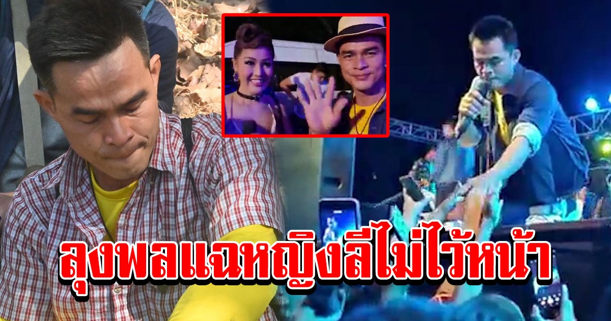 ลุงพลบ่น ไม่ชอบร่วมงานกับหญิงลี