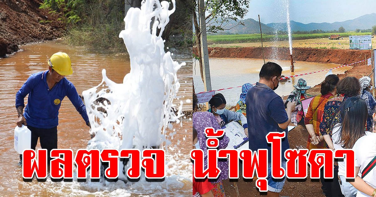 ผลตรวจ น้ำพุโซดา เมืองกาญจน์
