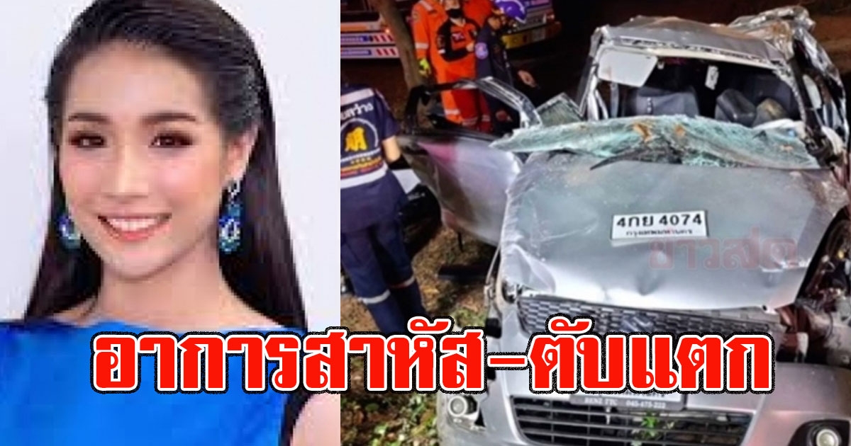 ด่วน น้องน้ำมนต์รองนางสาวไทย ประสบอุบัติเหตุ เก๋งพังยับ