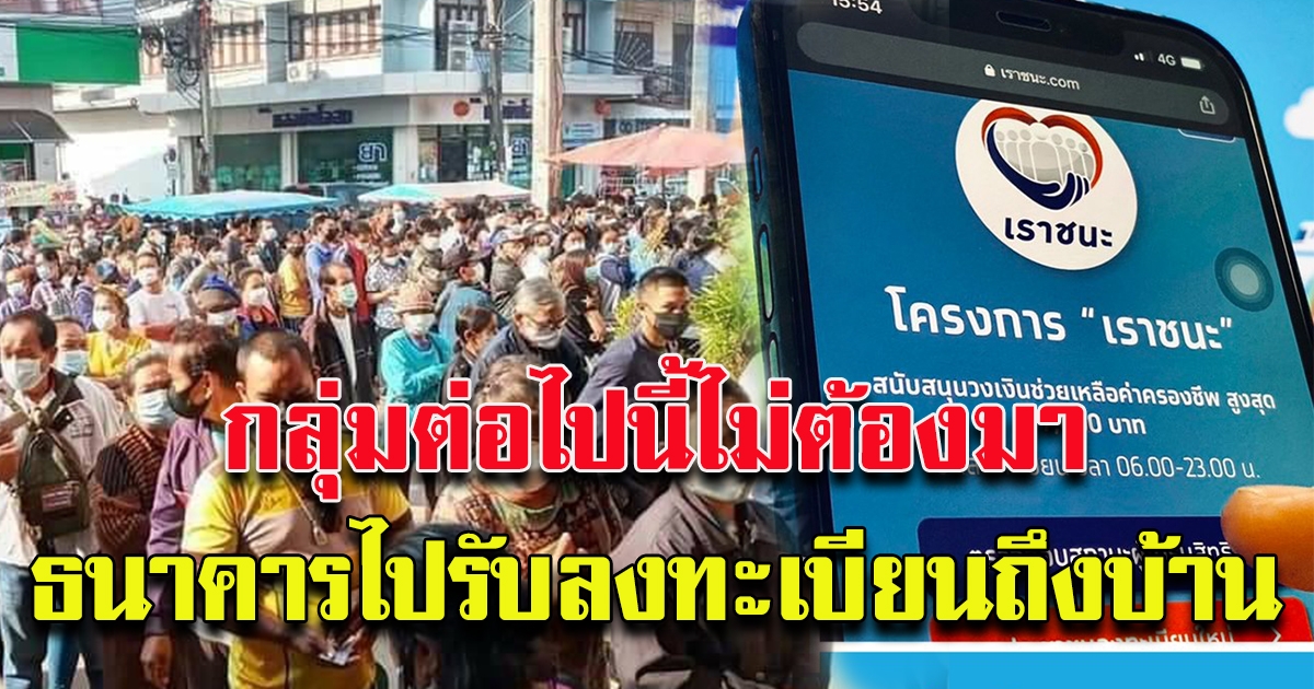 สองกลุ่ม ไม่ต้องไปต่อแถวลงทะเบียน