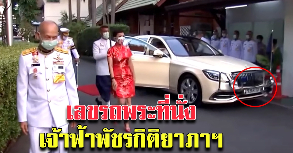 เลขทะเบียน รถพระที่นั่ง เจ้าฟ้าพัชรกิติยาภาฯ