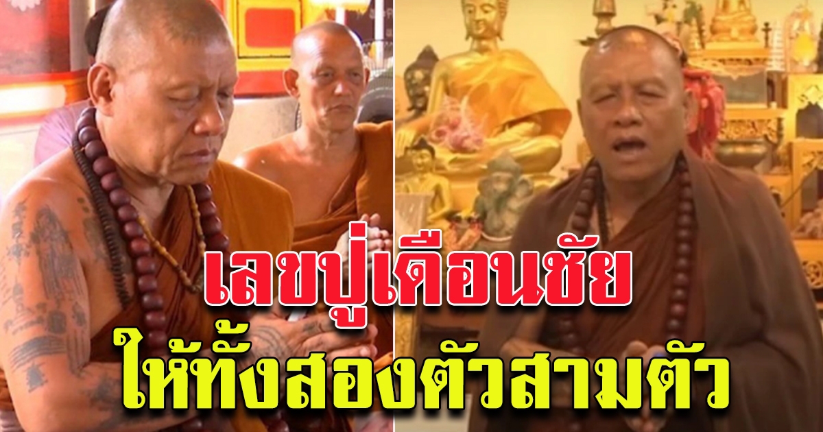 หลวงปู่เดือนชัย เทศนาธรรม