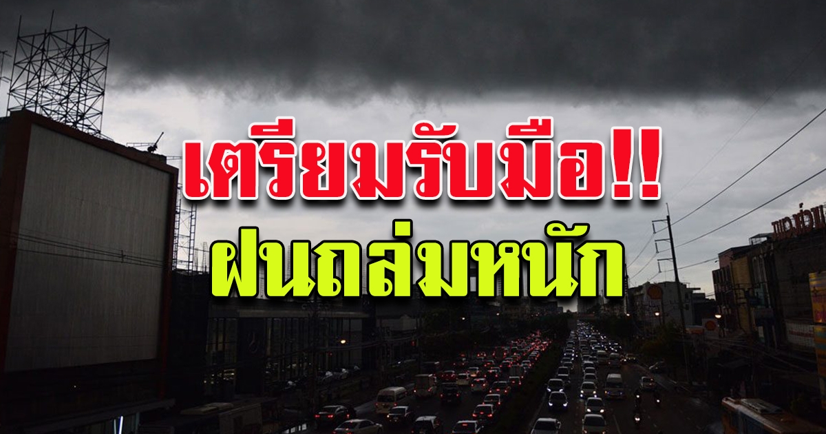 กรมอุตุฯ เตือนพรุ่งนี้ฝนหนัก