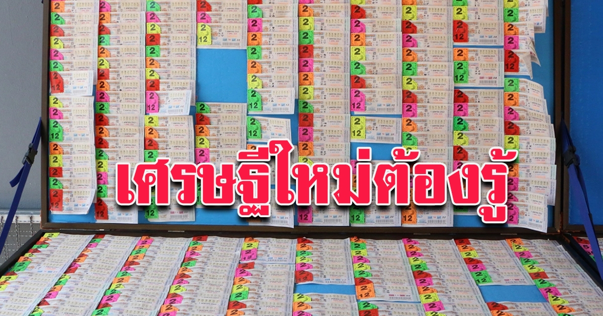 เศรษฐีใหม่ต้องรู้ เมื่อถูกลอตเตอรี่