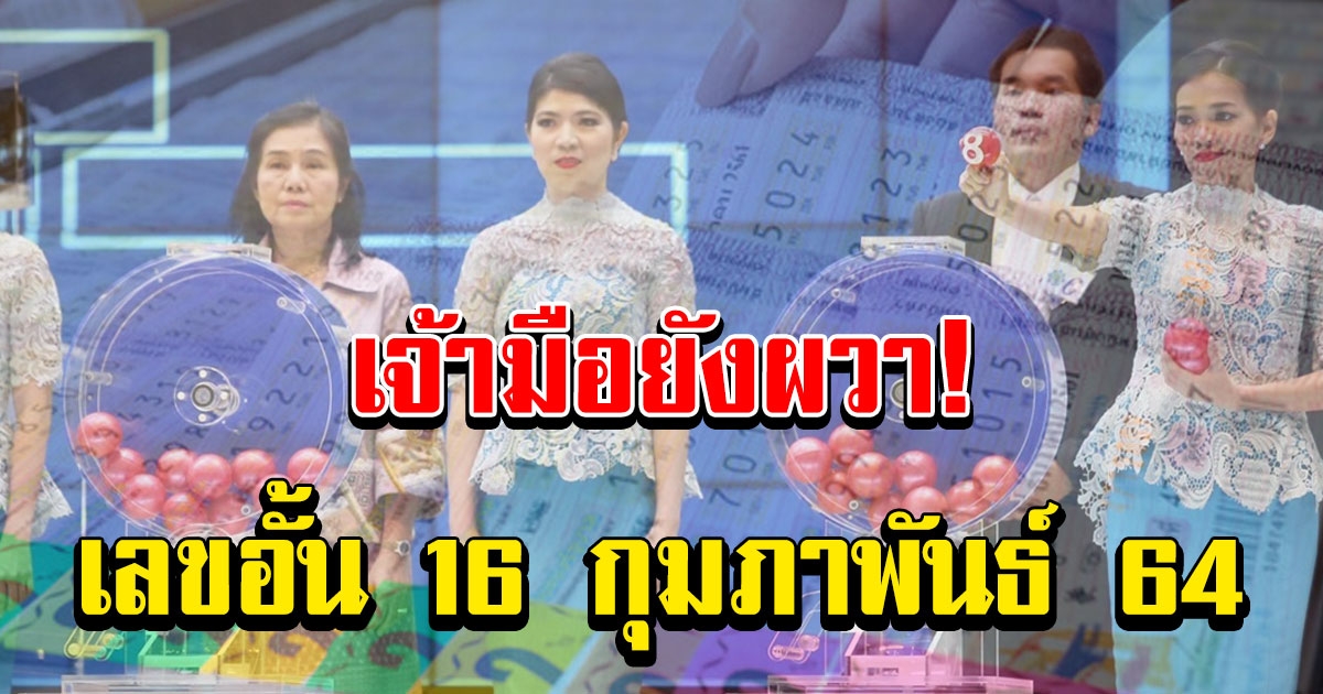 มาแล้ว เลขอั้น 16 กุมภาพันธ์ 2564