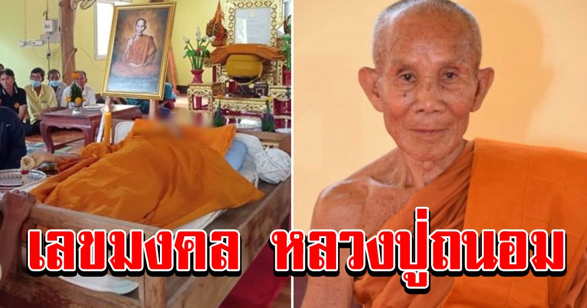 เลขมงคล หลวงปู่ถนอม เกจิสายป่าชื่อดังนครพนม ละสังขารอย่างสงบ