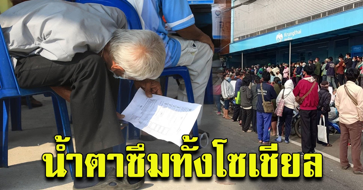 ชาวบ้าน มาต่อคิวรอลงทะเบียน เราชนะ