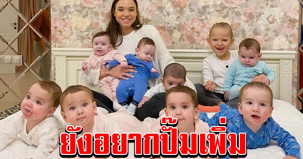 แม่ยังสาว อายุแค่ 23 มีลูกแล้ว 11 คน