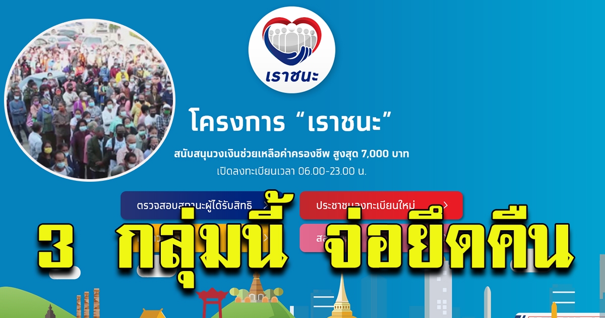 เตือน 3 กลุ่มไม่ทำ ถูกเรียกเงินคืน