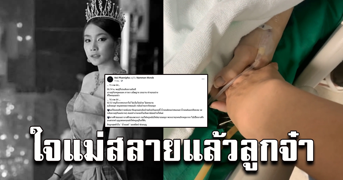 คุณแม่น้องน้ำมนต์โพสต์ สุดเศร้า