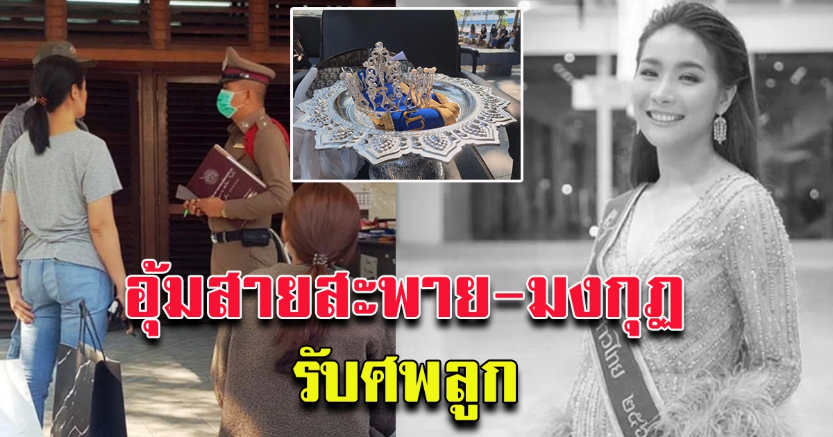 รับศพ น้ำมนต์ มนชนิตว์ รองนางสาวไทยปี 62 ครอบครัวนำมงกุฎ สายสะพายมาด้วย