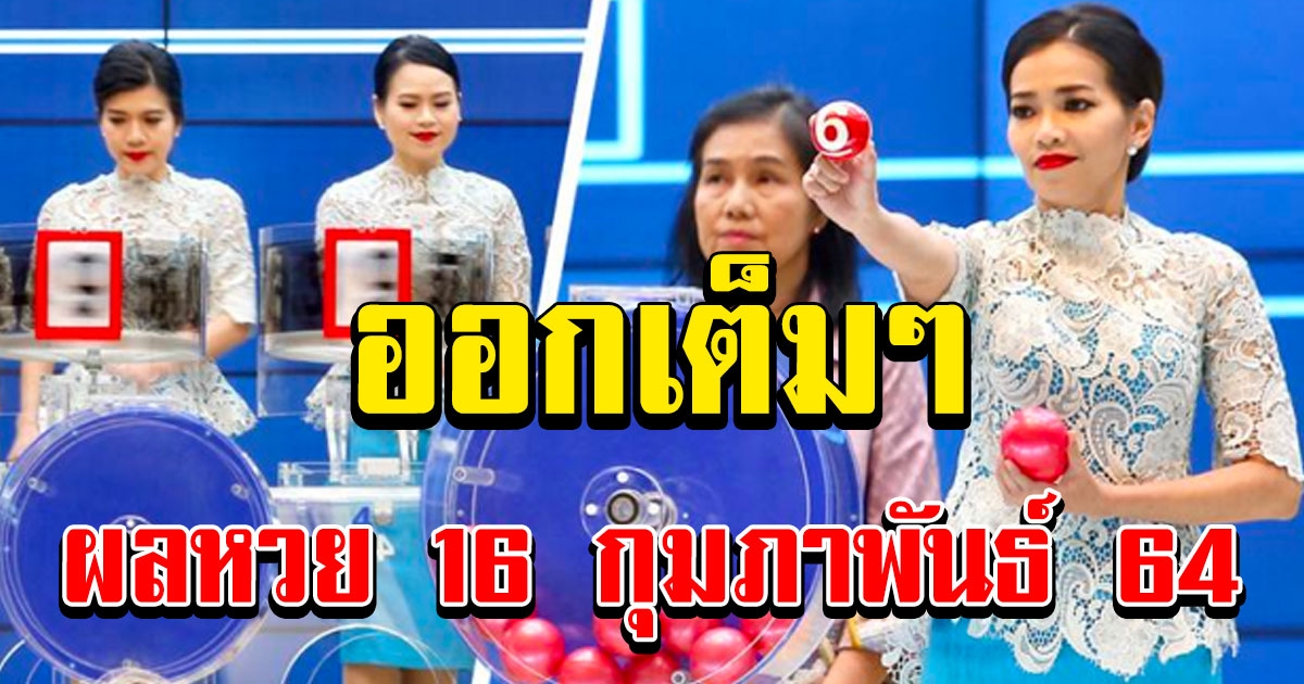 สลากกินแบ่ง16กุมภาพันธ์2564 : Flbxhasocku9xm - 63 ตรวจหวย ...