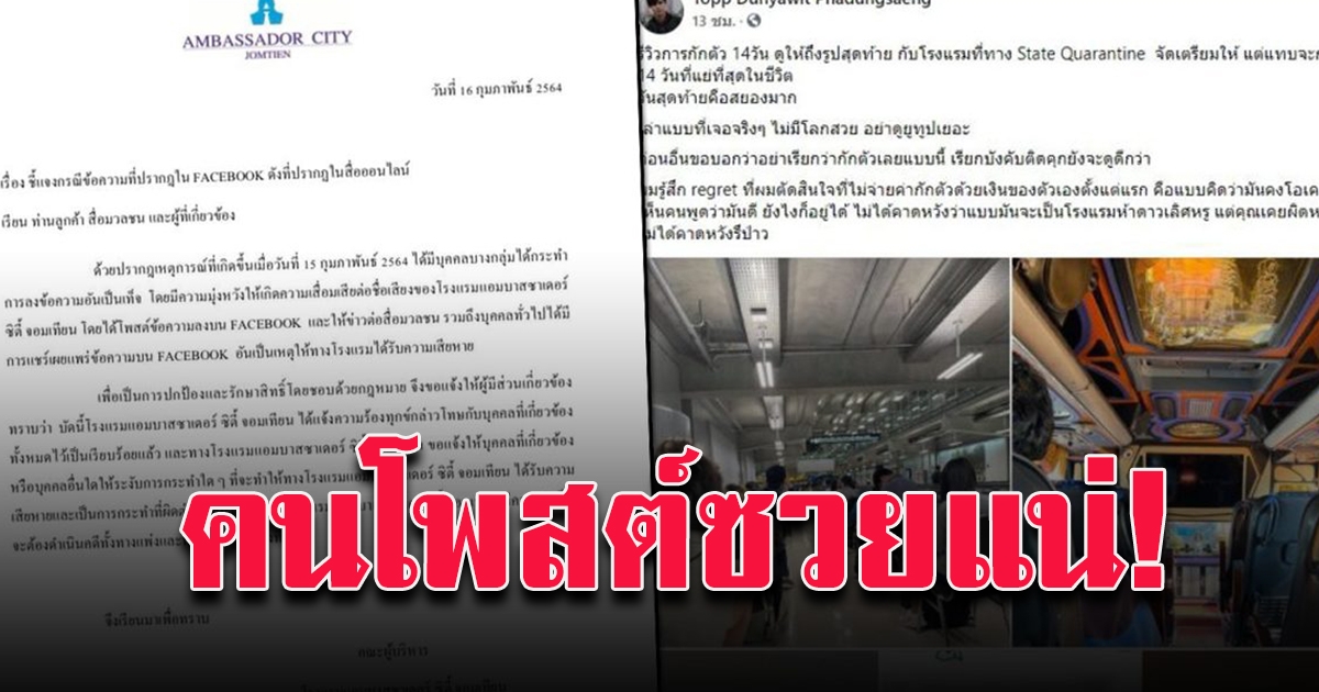 โรงแรมชี้แจง หลังหนุ่มเผยสถานที่กักตัว
