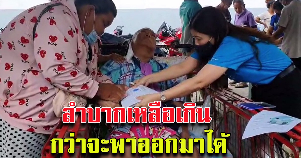 พาพ่อไม่สบาย มาลงทะเบียน เราชนะ