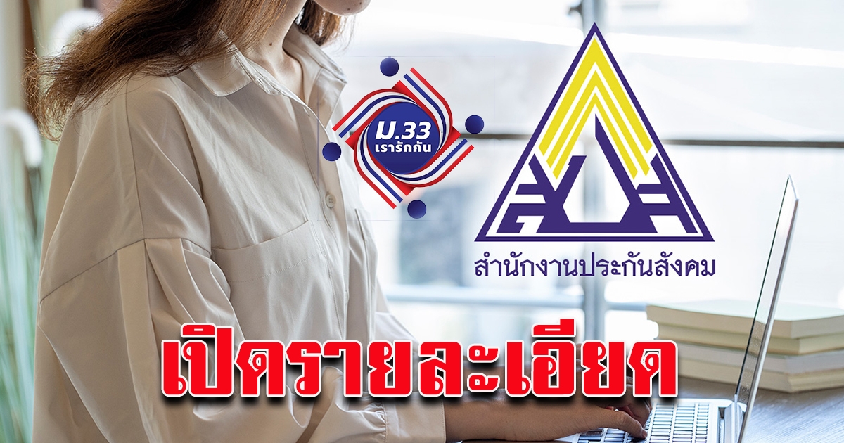 ลงทะเบียน ม.33 เรารักกัน เตรียมเปิดรับสิทธิ์เงิน 4,000