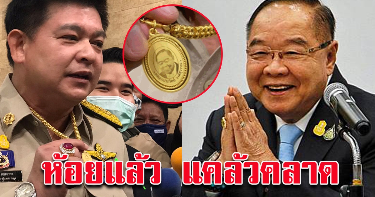 สิระ โชว์เหรียญลุงป้อม