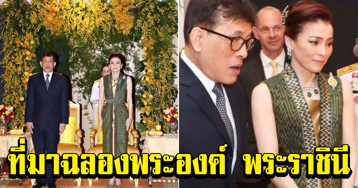 เปิดความหมายที่มาฉลองพระองค์ พระราชินี ผ้าไหมมัดหมี่ร่าย ลายสำเภาหลงเกาะ เกล็ดหมี่สีทอง