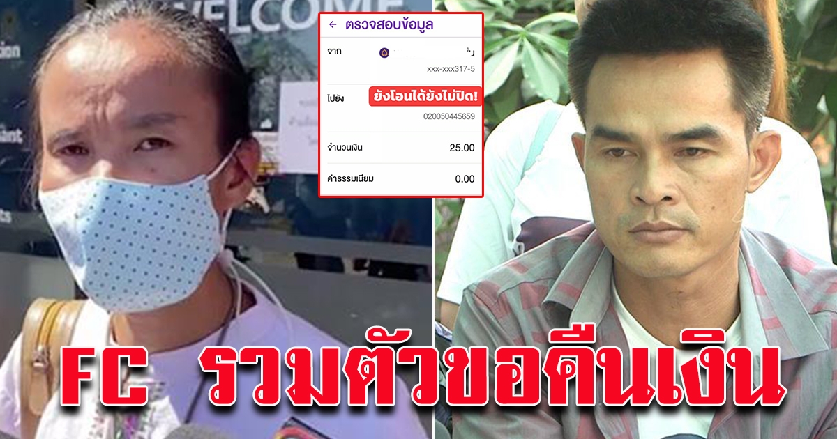 ขอคืนเงิน จากลุงพล ป้าแต๋น