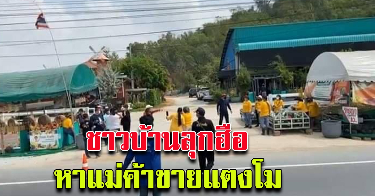 ชาวบ้านลุงฮือ หาแม่ค้าร้านแตงโม