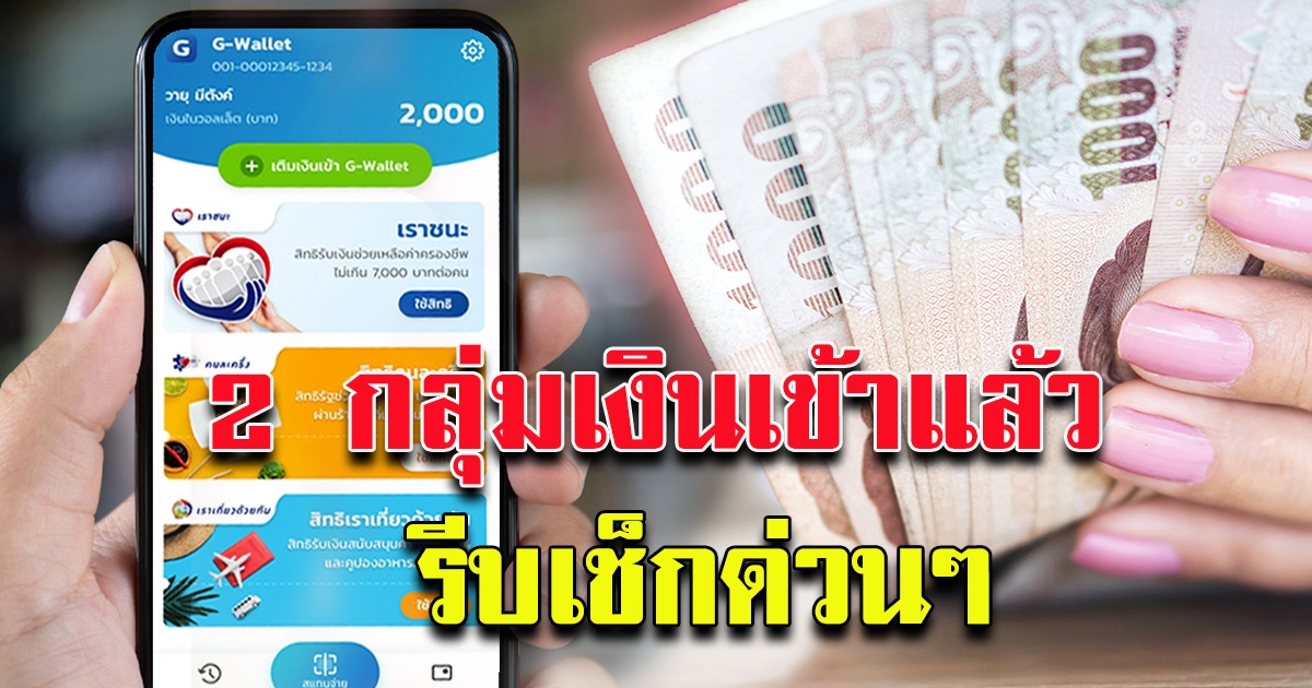 2 กลุ่มเงิน เราชนะ เข้าแล้ว