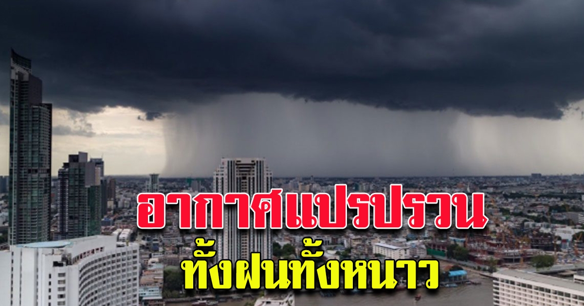 กรมอุตุฯ เตือนฝนตกหนัก 20 จังหวัด