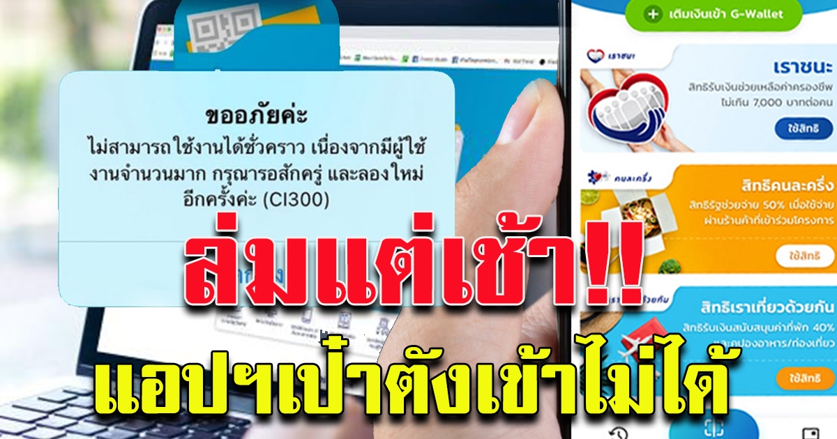 ล่มแต่เช้า แอปฯ เป๋าตัง เข้าไม่ได้