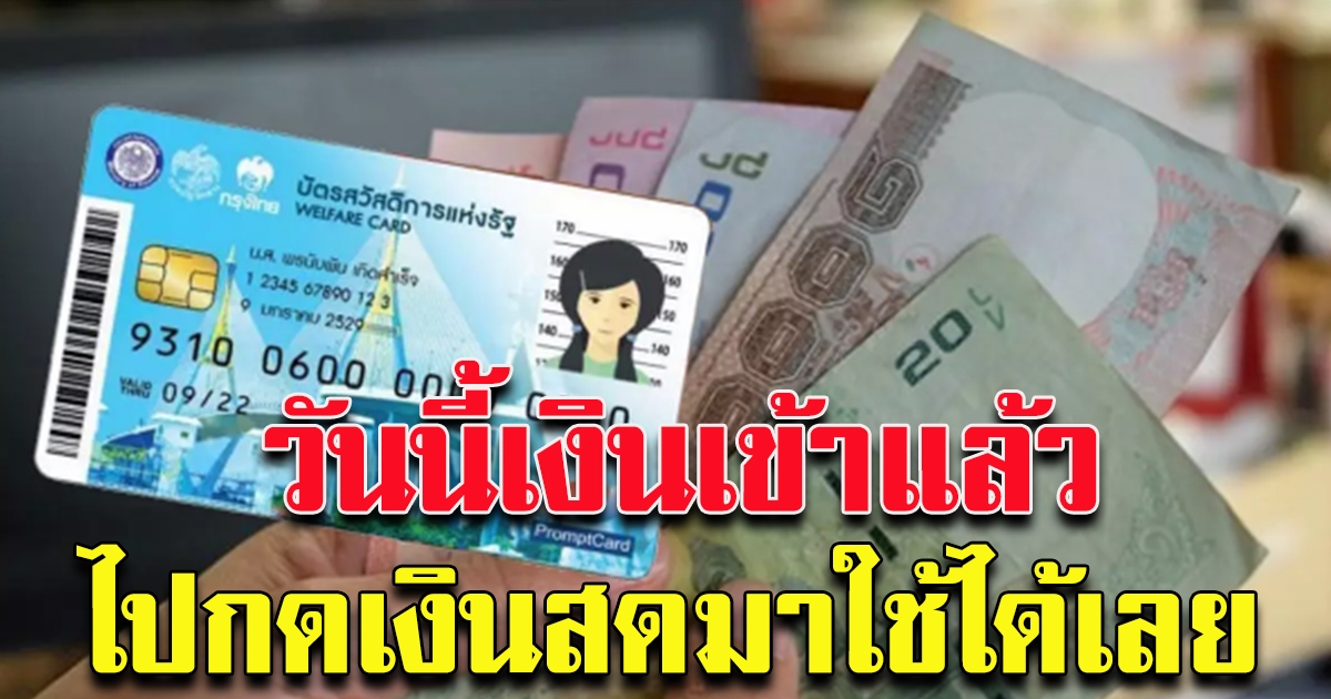 บัตรคนจน เงินเข้า 2 รายการ กดเป็นสดได้