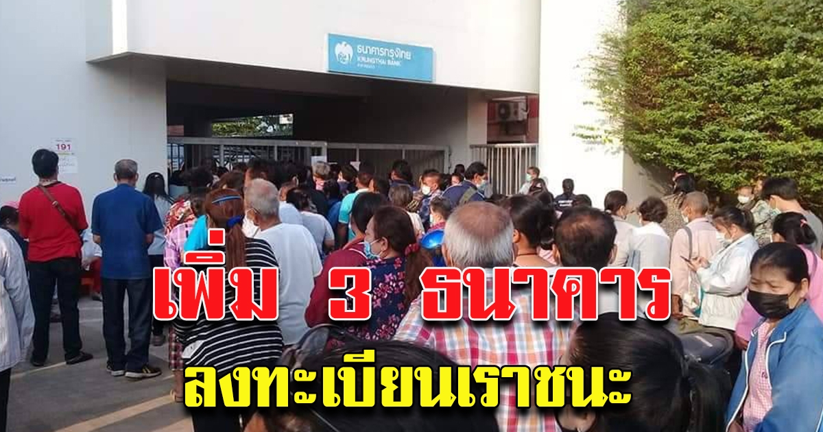 ข่าวดี เพิ่ม 3 แบงก์ ลงทะเบียน เราชนะ กลุ่มไม่มีสมาร์ทโฟน