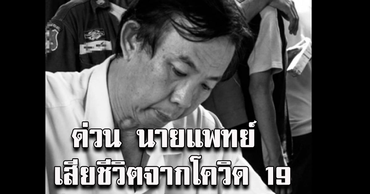 ชาวเน็ตแห่อาลัยนพ.ปัญญา เสียชีวิตจากโควิด 19