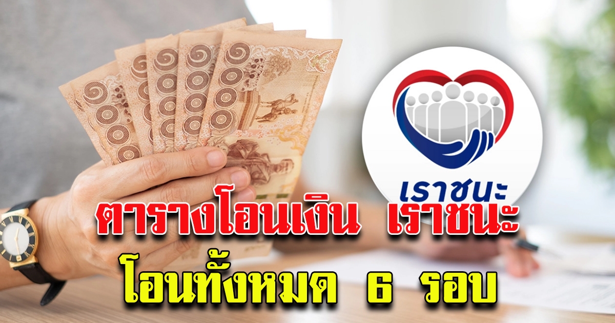 ตารางวันโอนเงิน เราชนะ ทั้งหมด 6 ครั้ง